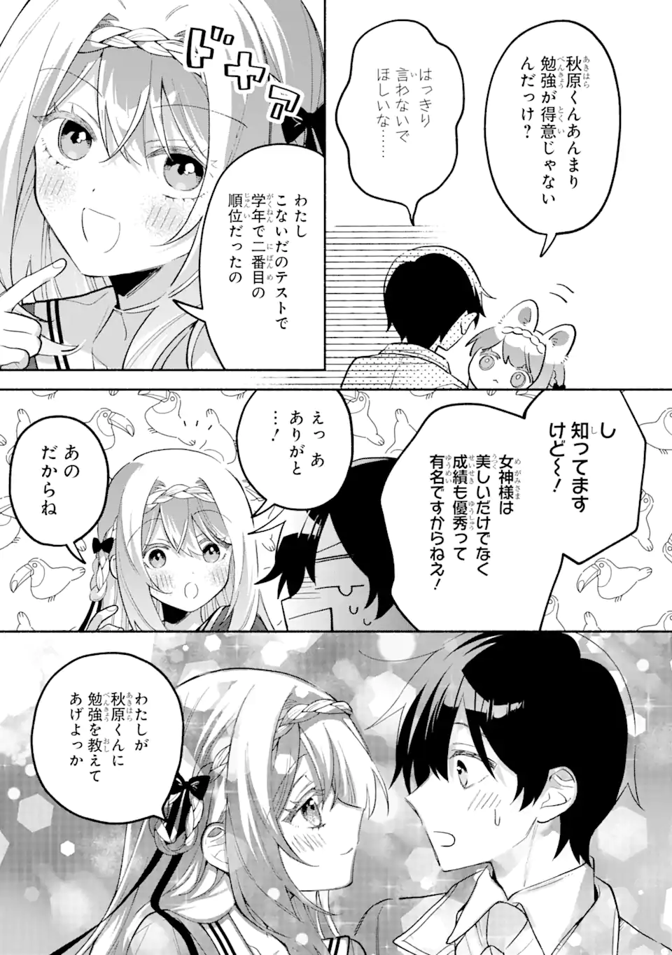 Cool na Megami-sama to Issho ni Sundara, Amayakashi Sugite Ponkotsu ni shite Shimatta Ken ni Tsuite - Chapter 16.1 - Page 7